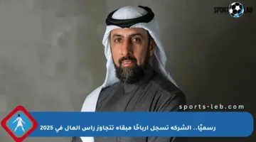 رسميًا.. الشركة تسجل أرباحًا مبقاة تتجاوز رأس المال في 2025